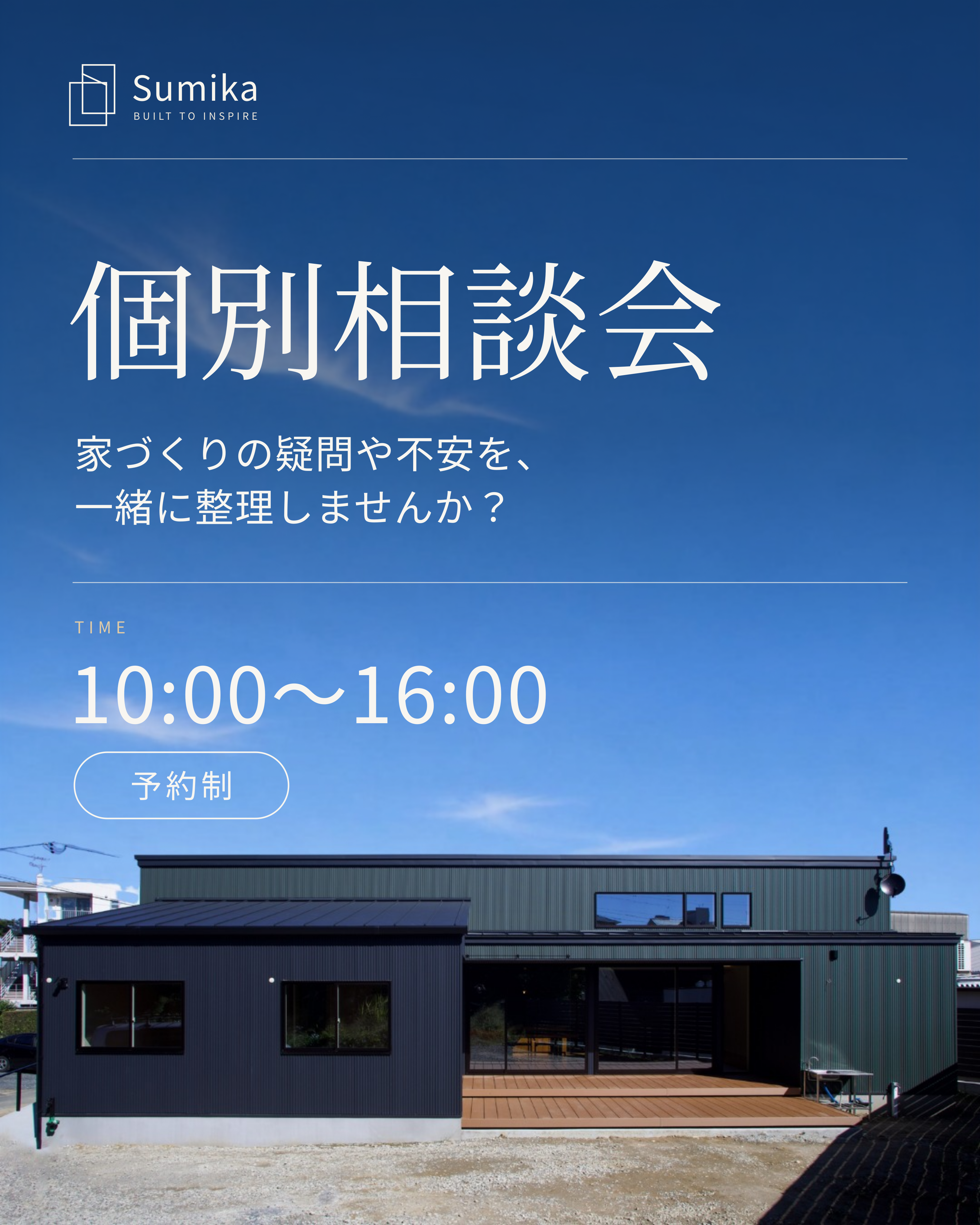 家づくりの疑問や不安を、一緒に整理しませんか？